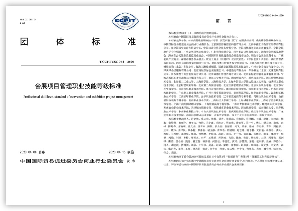 《會展項目管理職業(yè)技能等級標準》團體標準正式發(fā)布