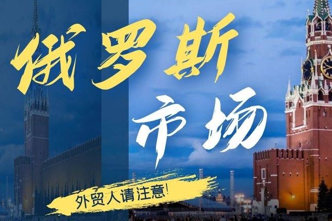 2024年俄羅斯熱銷產(chǎn)品有哪些（跨境電商出口俄羅斯請(qǐng)注意）