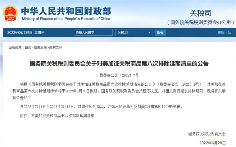 國務(wù)院關(guān)稅稅則委員會公布對美加征關(guān)稅商品第八次排除延期清單 國務(wù)院關(guān)稅稅則委員會公布對美加征關(guān)稅商品第八次排除延期清單