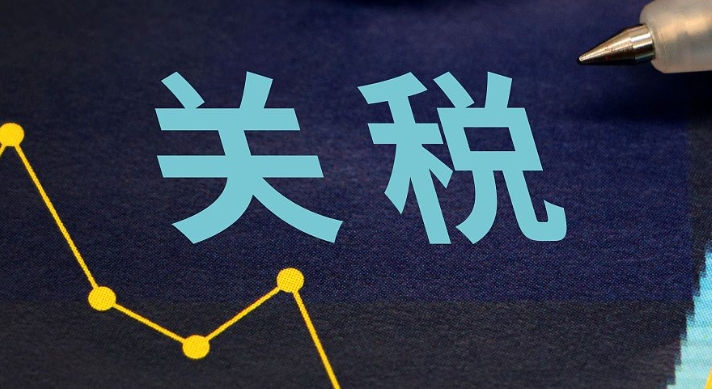 關稅變動對那些行業的沖擊比較大(國際貿易干貨知識分享) 關稅變動對那些行業的沖擊比較大(國際貿易干貨知識分享)