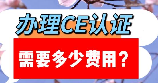 辦理歐盟CE認證需要多少費用?(辦理CE認證需要多長時間) 辦理歐盟CE認證需要多少費用?(辦理CE認證需要多長時間)