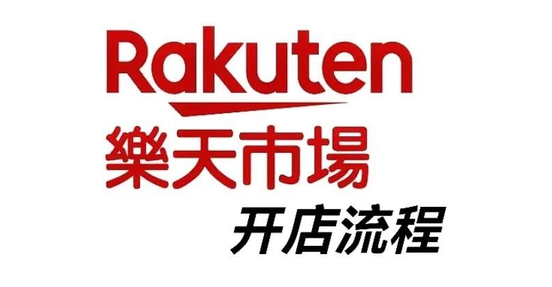 跨境電商平臺Rakuten最全入駐攻略（日本樂天平臺有哪些特點值得入駐嗎）