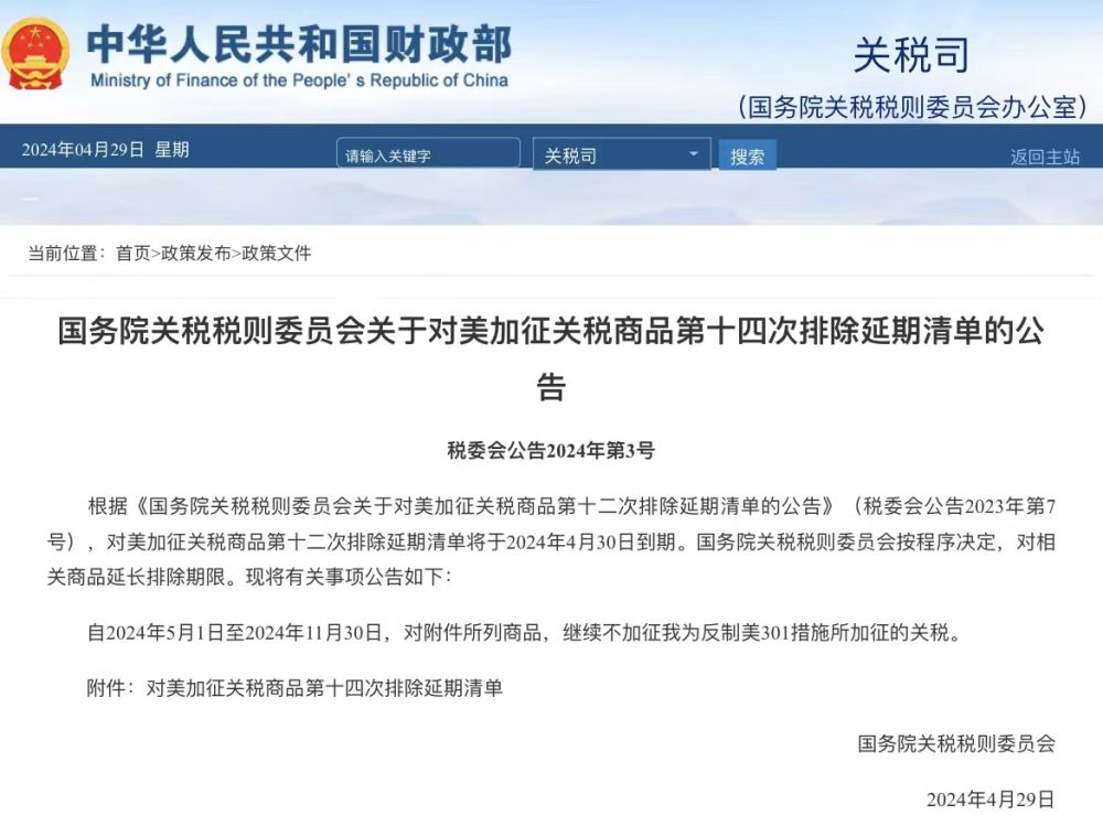 國務院關稅稅則委員會公布對美加征關稅商品第十四次排除延期清單 國務院關稅稅則委員會公布對美加征關稅商品第十四次排除延期清單